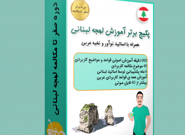 آموزش صفرتاصد لهجه لبنانی