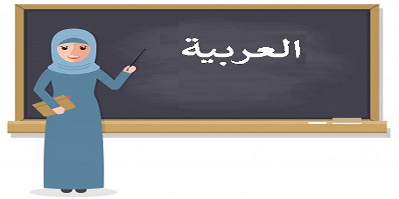 آموزش خصوصی زبان عربی