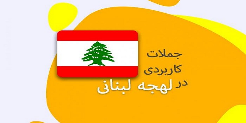 آموزش مکالمه لبنانی