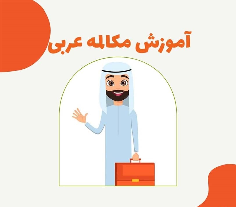 آموزش مکالمه زبان عربی